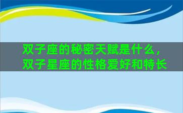 双子座的秘密天赋是什么，双子星座的性格爱好和特长