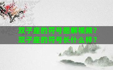 双子座的符号图解视频？双子座的符号长什么样？