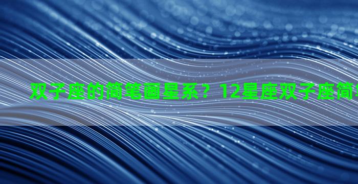 双子座的简笔画星系？12星座双子座简笔画怎么画