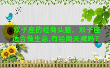 双子座的经商头脑，双子座适合做生意,有经商天赋吗？