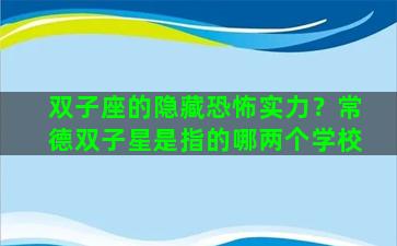 双子座的隐藏恐怖实力？常德双子星是指的哪两个学校