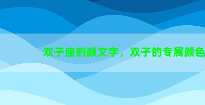双子座的颜文字，双子的专属颜色