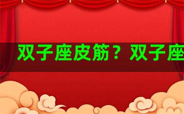 双子座皮筋？双子座皮吗