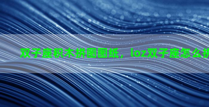 双子座积木拼图图纸，loz双子座怎么拼视频教程