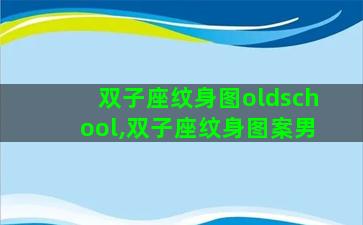 双子座纹身图oldschool,双子座纹身图案男