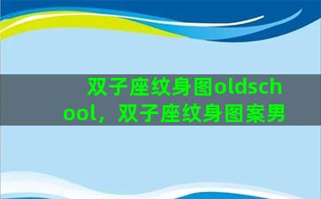 双子座纹身图oldschool，双子座纹身图案男