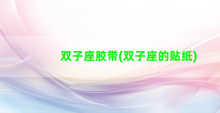 双子座胶带(双子座的贴纸)