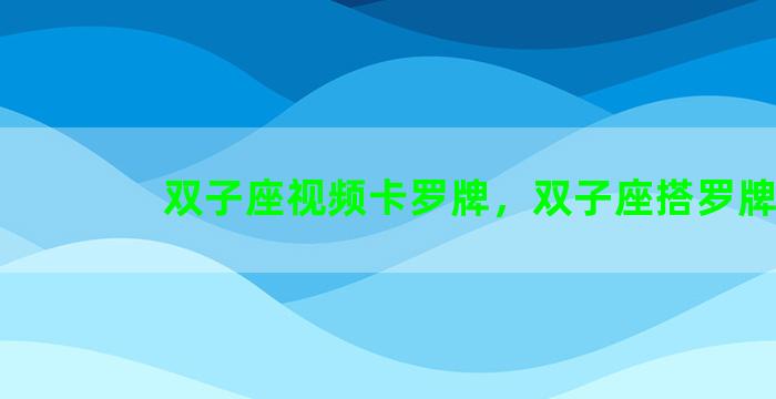 双子座视频卡罗牌，双子座搭罗牌