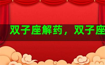 双子座解药，双子座解锁
