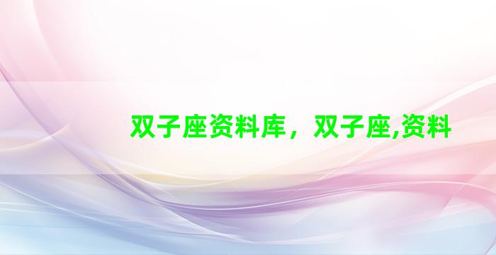 双子座资料库，双子座,资料