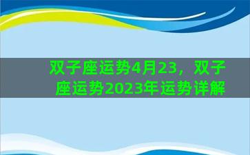 双子座运势4月23，双子座运势2023年运势详解