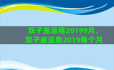 双子座运程20199月，双子座运势2019每个月