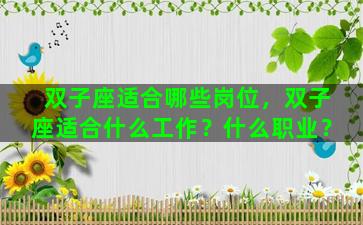 双子座适合哪些岗位，双子座适合什么工作？什么职业？