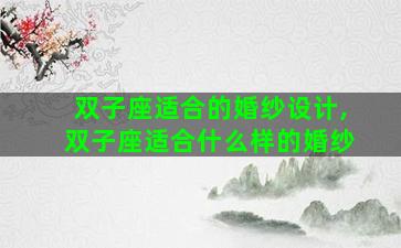 双子座适合的婚纱设计,双子座适合什么样的婚纱