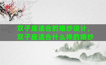 双子座适合的婚纱设计，双子座适合什么样的婚纱