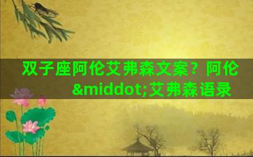 双子座阿伦艾弗森文案？阿伦·艾弗森语录