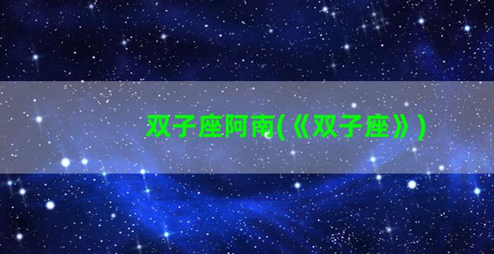 双子座阿南(《双子座》)
