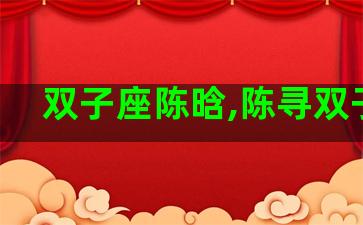 双子座陈晗,陈寻双子座