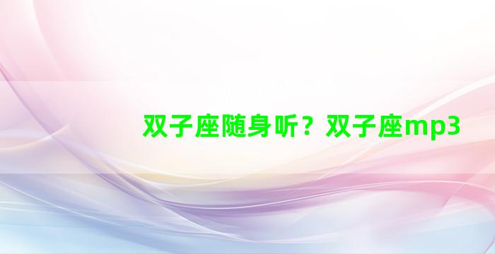 双子座随身听？双子座mp3