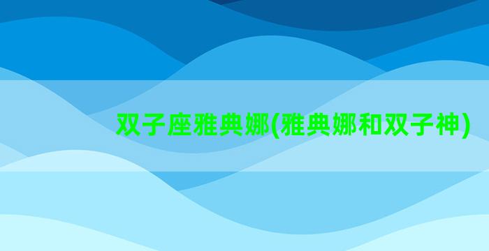 双子座雅典娜(雅典娜和双子神)
