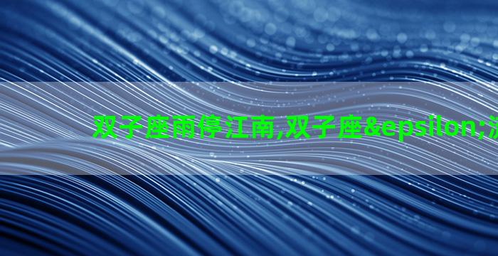 双子座雨停江南,双子座ε流星雨