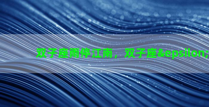 双子座雨停江南，双子座ε流星雨