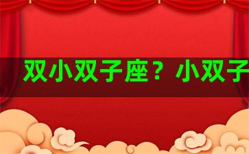 双小双子座？小双子座的