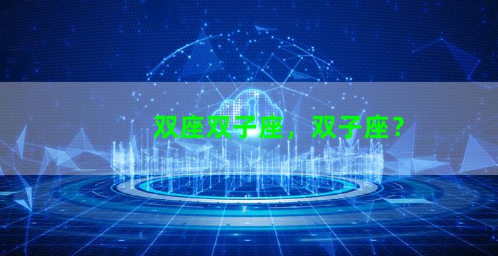 双座双子座，双子座？