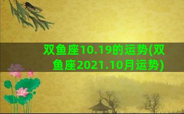 双鱼座10.19的运势(双鱼座2021.10月运势)