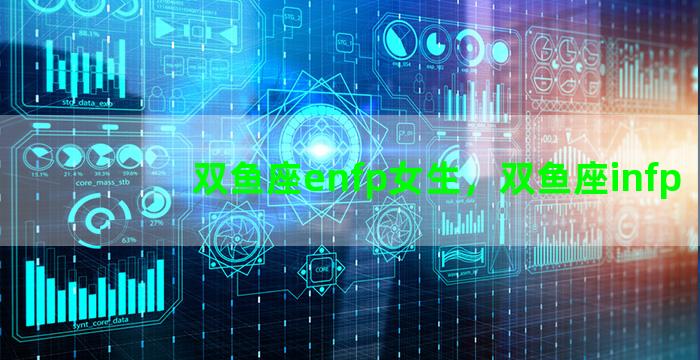 双鱼座enfp女生，双鱼座infp