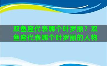 双鱼座代表哪个叶罗丽？双鱼座代表哪个叶罗丽的人物
