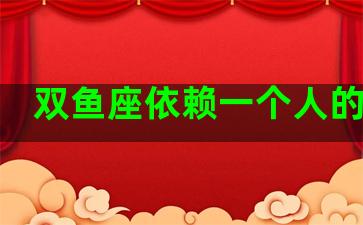 双鱼座依赖一个人的表现