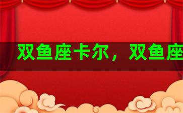 双鱼座卡尔，双鱼座卡牌