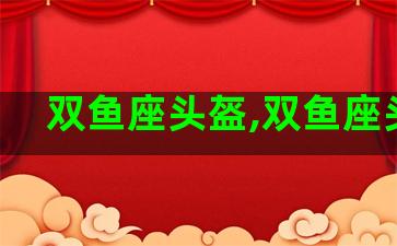 双鱼座头盔,双鱼座头饰 双鱼座头盔,双鱼座头饰