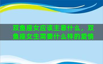 双鱼座女应该主意什么，双鱼座女生需要什么样的爱情