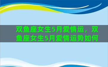 双鱼座女生5月爱情运，双鱼座女生5月爱情运势如何