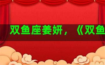 双鱼座姜妍，《双鱼座》