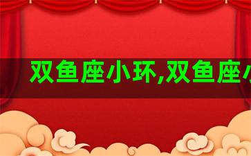 双鱼座小环,双鱼座小声 双鱼座小环,双鱼座小声