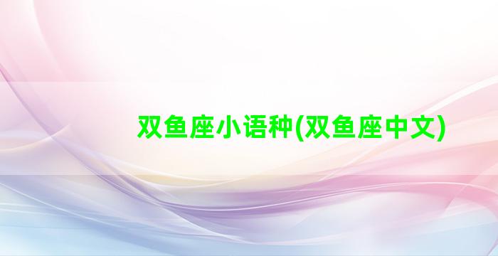 双鱼座小语种(双鱼座中文)