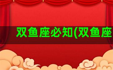 双鱼座必知(双鱼座么)