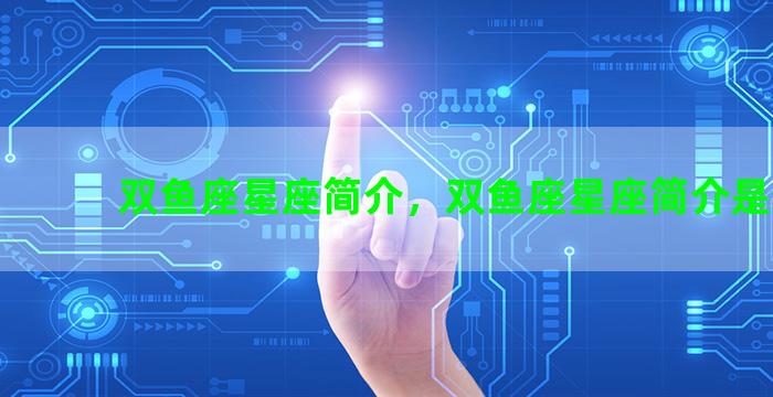 双鱼座星座简介，双鱼座星座简介是什么