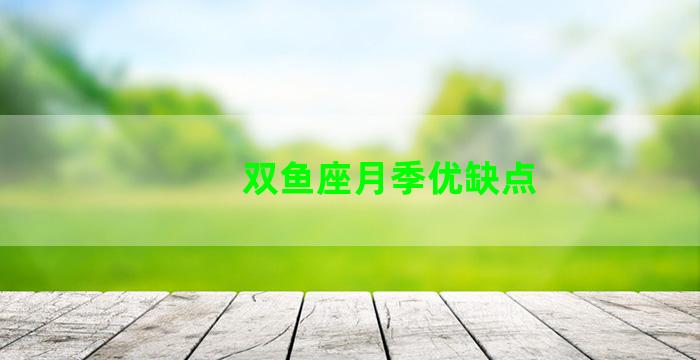 双鱼座月季优缺点
