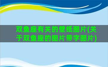 双鱼座有关的壁纸图片(关于双鱼座的图片带字图片)