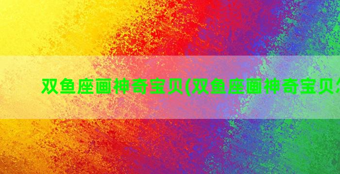 双鱼座画神奇宝贝(双鱼座画神奇宝贝怎么画)