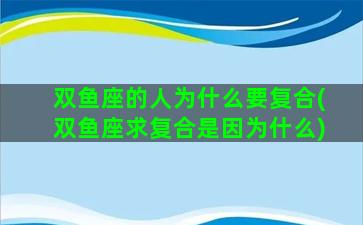 双鱼座的人为什么要复合(双鱼座求复合是因为什么)