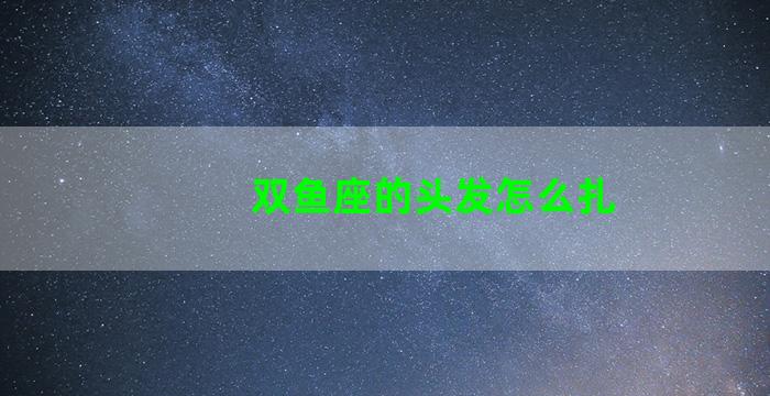双鱼座的头发怎么扎