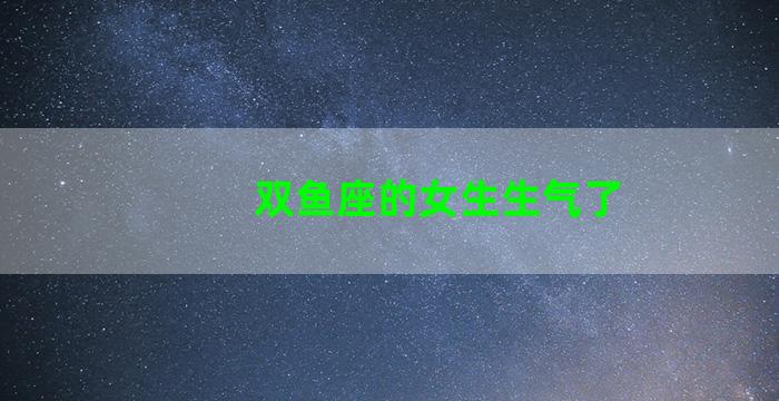 双鱼座的女生生气了