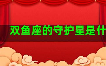 双鱼座的守护星是什么啊