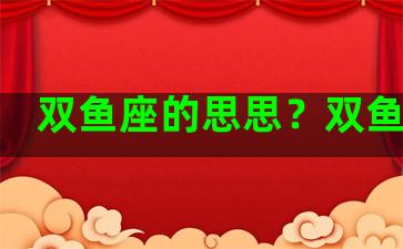 双鱼座的思思？双鱼思想