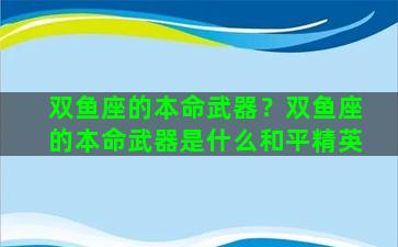 双鱼座的本命武器？双鱼座的本命武器是什么和平精英